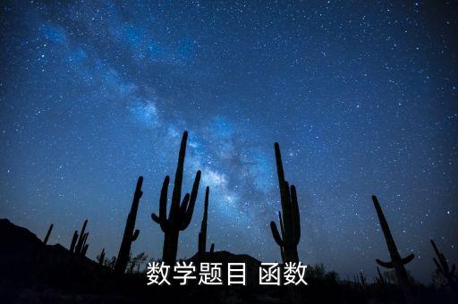數(shù)學題目 函數(shù)