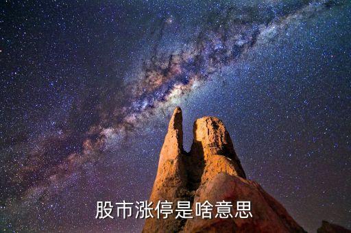 股市漲停是啥意思