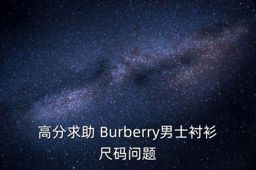 中國burberry是什么碼，burberry prorsum 風衣38 相當與國內幾碼