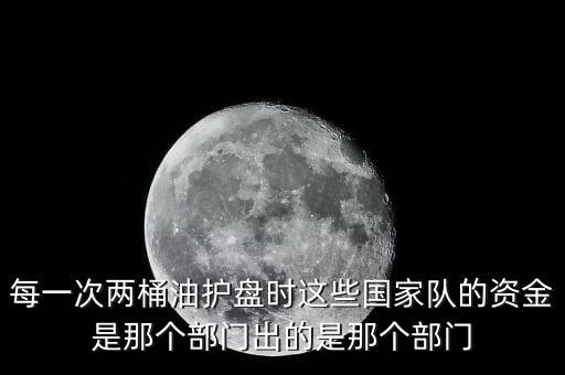 兩桶油護(hù)盤什么意思，為何用兩桶油拉大盤