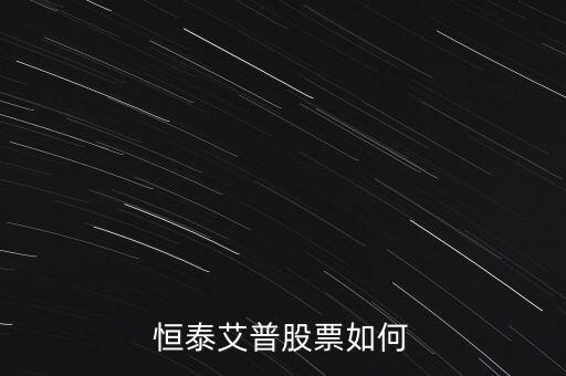 恒泰艾普是什么公司，恒泰艾普公司待遇怎么樣有沒有這個公司的內(nèi)部員工還有戶口問