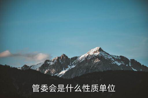 管委會是什么性質(zhì)單位