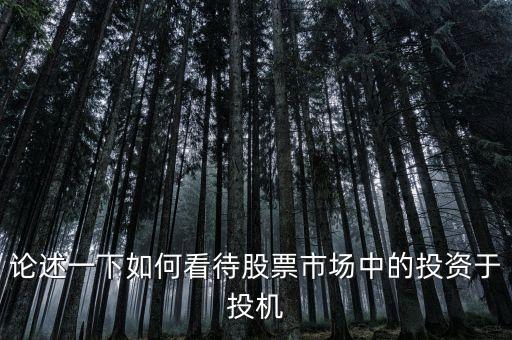 論述一下如何看待股票市場中的投資于投機(jī)