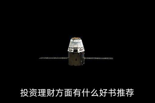 投資理財方面有什么好書推薦