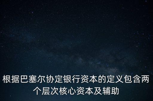 銀行資本是什么，從銀行角度計(jì)算的銀行資本是風(fēng)險(xiǎn)資本  A 成本會(huì)計(jì) B 監(jiān)管 C 內(nèi)