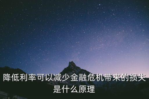 降低利率是什么，銀行降低貸款利息 是什么意思
