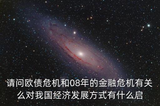 瑞典為什么在歐債危機中保持穩(wěn)定，歐債危機產(chǎn)生的原因