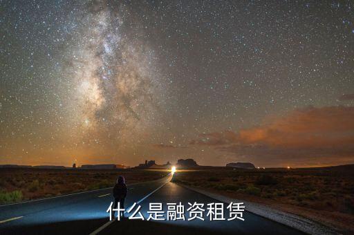 什么是融資租賃