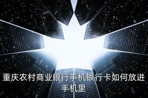 手機(jī)銀行貼膜卡是什么，重慶農(nóng)村商業(yè)銀行手機(jī)銀行卡如何放進(jìn)手機(jī)里