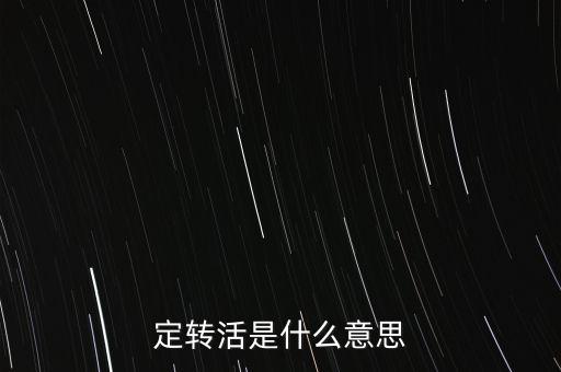 定轉活是什么意思