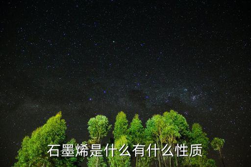 石墨烯是什么礦，石墨烯原礦是什么顏色