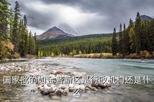 金普新區(qū)什么時候成立的，國家級新區(qū)西南地區(qū)是哪幾個城市