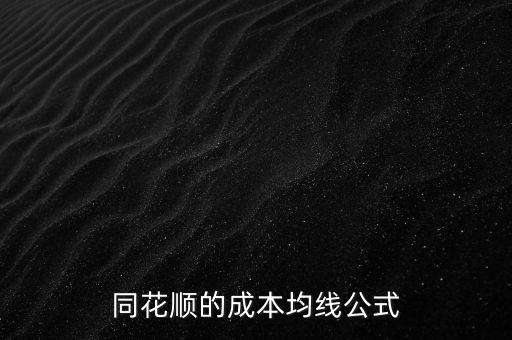 同花順成本均線英文縮寫是什么，同花順上面的技術分析的幾根不同的均線是什么意思