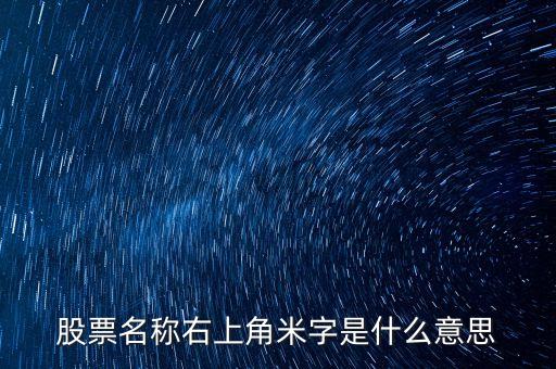 股票損提示米代表什么意思，股票前面加米號(hào)是什么意思