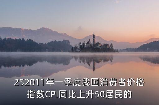 每年一季度消費什么，252011年一季度我國消費者價格指數(shù)CPI同比上升50居民的