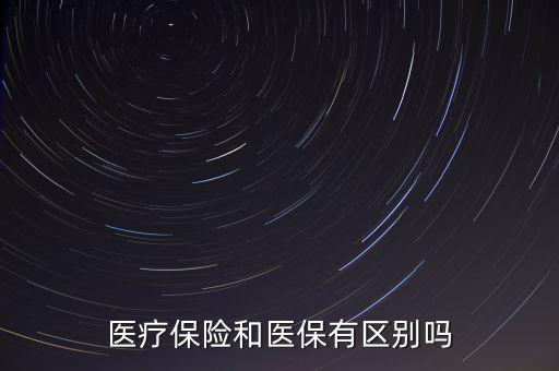醫(yī)療保險(xiǎn)和醫(yī)保有區(qū)別嗎