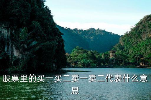 股票的買(mǎi)一買(mǎi)二什么意思，股票中的買(mǎi)一買(mǎi)二賣(mài)一賣(mài)二是什么意思