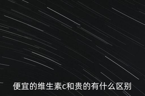 便宜的維生素c和貴的有什么區(qū)別