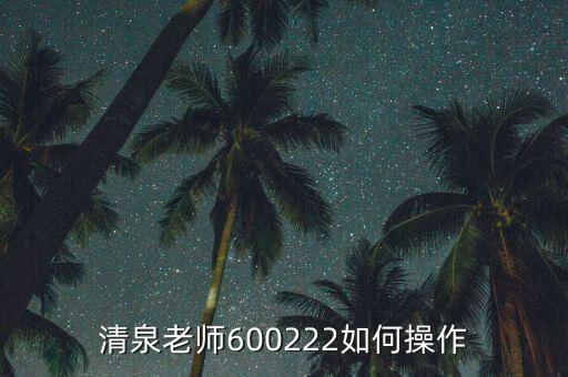 600222有什么壟斷技術沒，清泉老師600222如何操作
