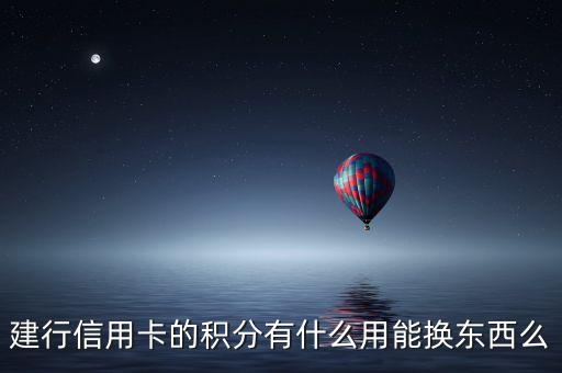 建行信用卡的積分有什么用能換東西么