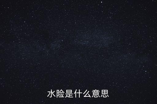 水險(xiǎn)是什么意思