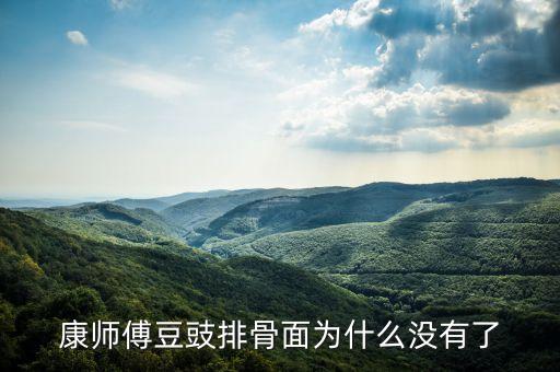 康師傅面為什么下架了，為什么康師傅綠色包裝袋的面面絕版了嗎