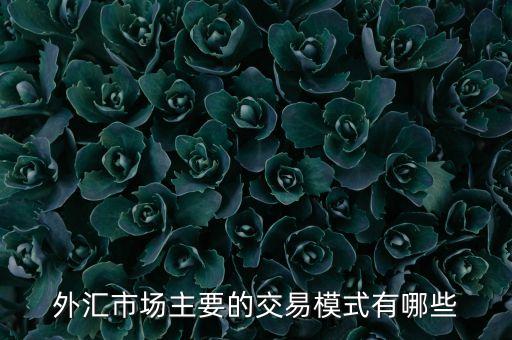 外匯市場主要的交易模式有哪些
