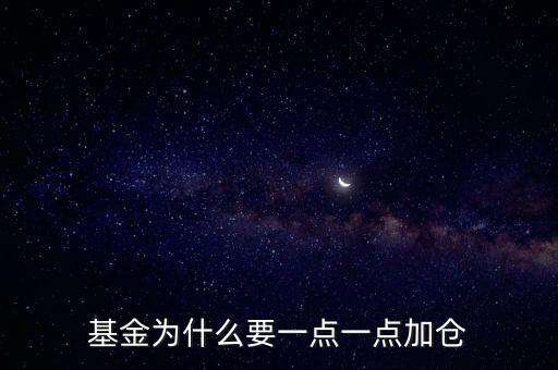 基金為什么要一點一點加倉