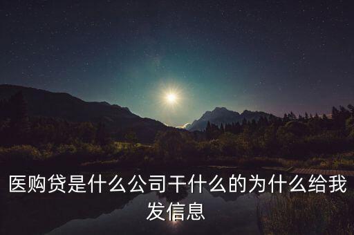醫(yī)購(gòu)貸是什么網(wǎng)站，醫(yī)購(gòu)貸是什么公司干什么的為什么給我發(fā)信息
