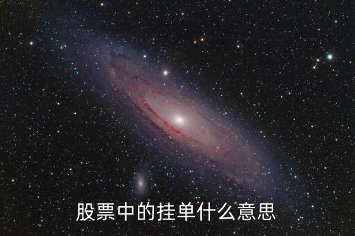 股票中的掛單什么意思