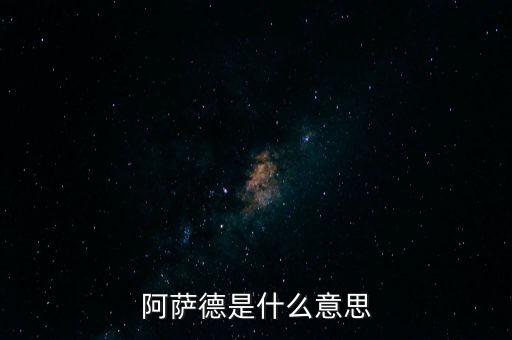 阿薩德暗示什么，阿薩德是什么意思