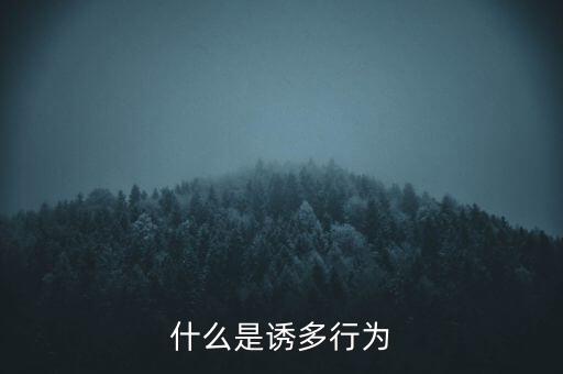 股票誘多是什么意思，股市中誘多甩轎是什么意思