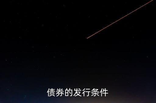 達(dá)到什么條件才可以發(fā)行債券，公司滿足什么條件才能發(fā)行債券