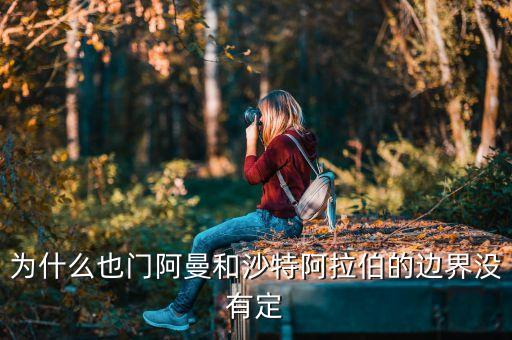 沙特阿拉伯有什么不確定，沙特阿拉伯有什么民俗和忌諱么