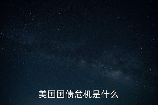 債務危機是什么，公債風險和公債危機的區(qū)別急