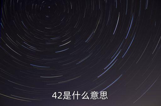 月利率4里2什么意思，42是什么意思