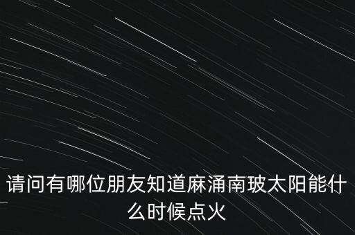 麻涌南玻什么時候建立，廣東省東莞市南玻集團(tuán)在哪里