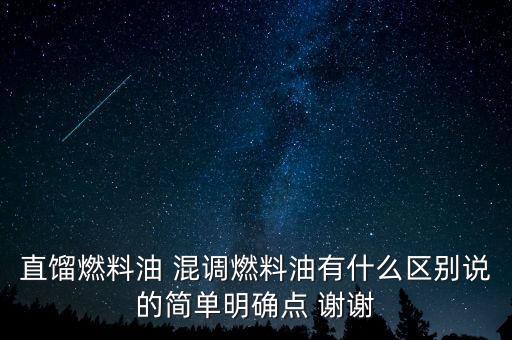 直餾燃料油 混調(diào)燃料油有什么區(qū)別說的簡單明確點 謝謝