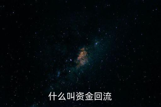 什么是貸款資金回流，什么叫資金回流
