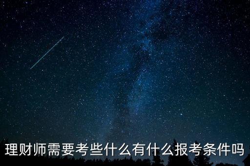 金融理財(cái)師考什么，金融投資理財(cái)專業(yè)考哪些證