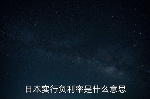 日本實(shí)行負(fù)利率是什么意思