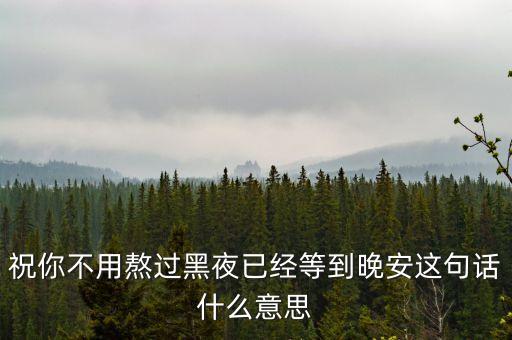 熬過(guò)黑夜就是什么，黑夜象征什么
