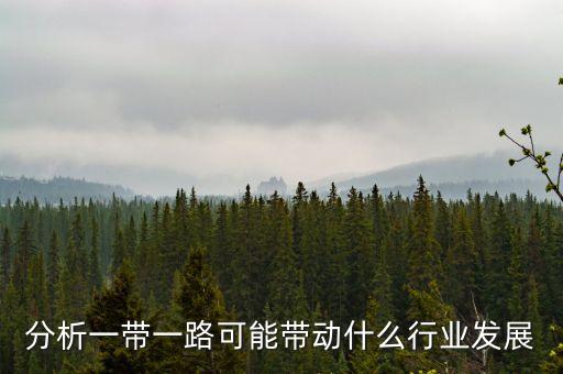 一帶一路有什么能發(fā)展的項目，一帶一路能做哪些創(chuàng)業(yè)