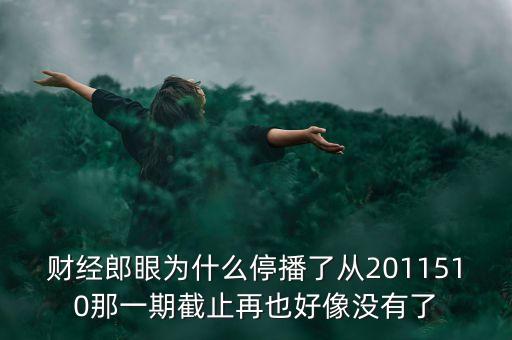 財經郎眼為什么停播了從2011510那一期截止再也好像沒有了
