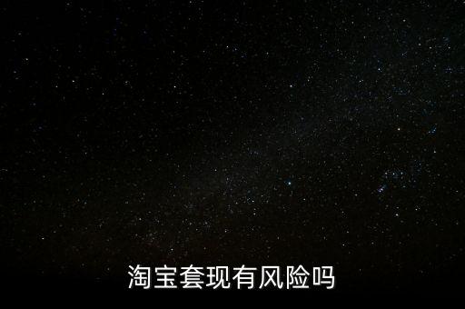 做套現(xiàn)生意有什么風(fēng)險(xiǎn)，做套現(xiàn)的后果