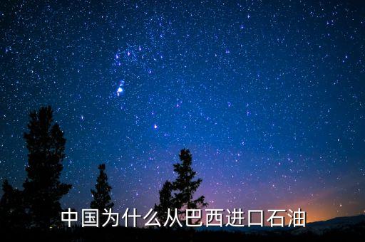 中國為什么從巴西進口石油
