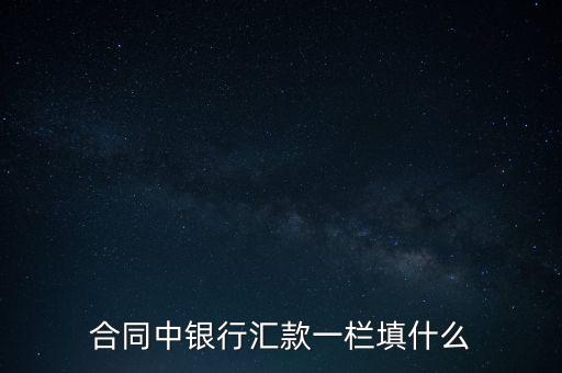 銀行匯款填什么，向農(nóng)業(yè)銀行匯款時需填寫什么