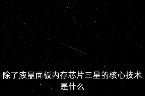 三星有什么核心技術(shù)，三星手機(jī)有沒有什么核心技術(shù) 比如現(xiàn)在流行蓋世 note系列 蘋果手機(jī)呢