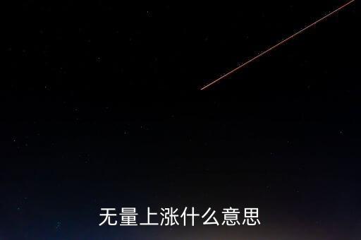 無(wú)量上漲什么意思