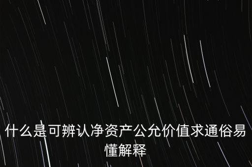 可辨認(rèn)凈資產(chǎn)公允價(jià)值是什么，什么叫可辨認(rèn)凈資產(chǎn)公允價(jià)值